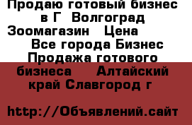 Продаю готовый бизнес в Г. Волгоград Зоомагазин › Цена ­ 170 000 - Все города Бизнес » Продажа готового бизнеса   . Алтайский край,Славгород г.